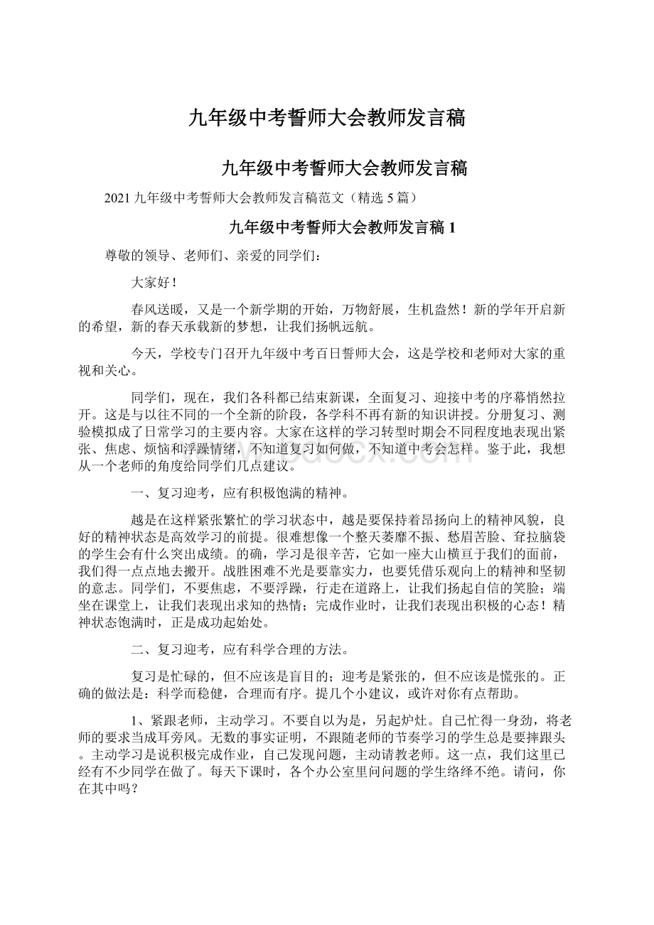 九年级中考誓师大会教师发言稿.docx