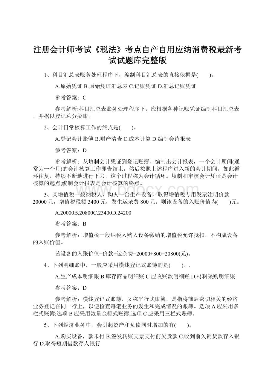 注册会计师考试《税法》考点自产自用应纳消费税最新考试试题库完整版.docx