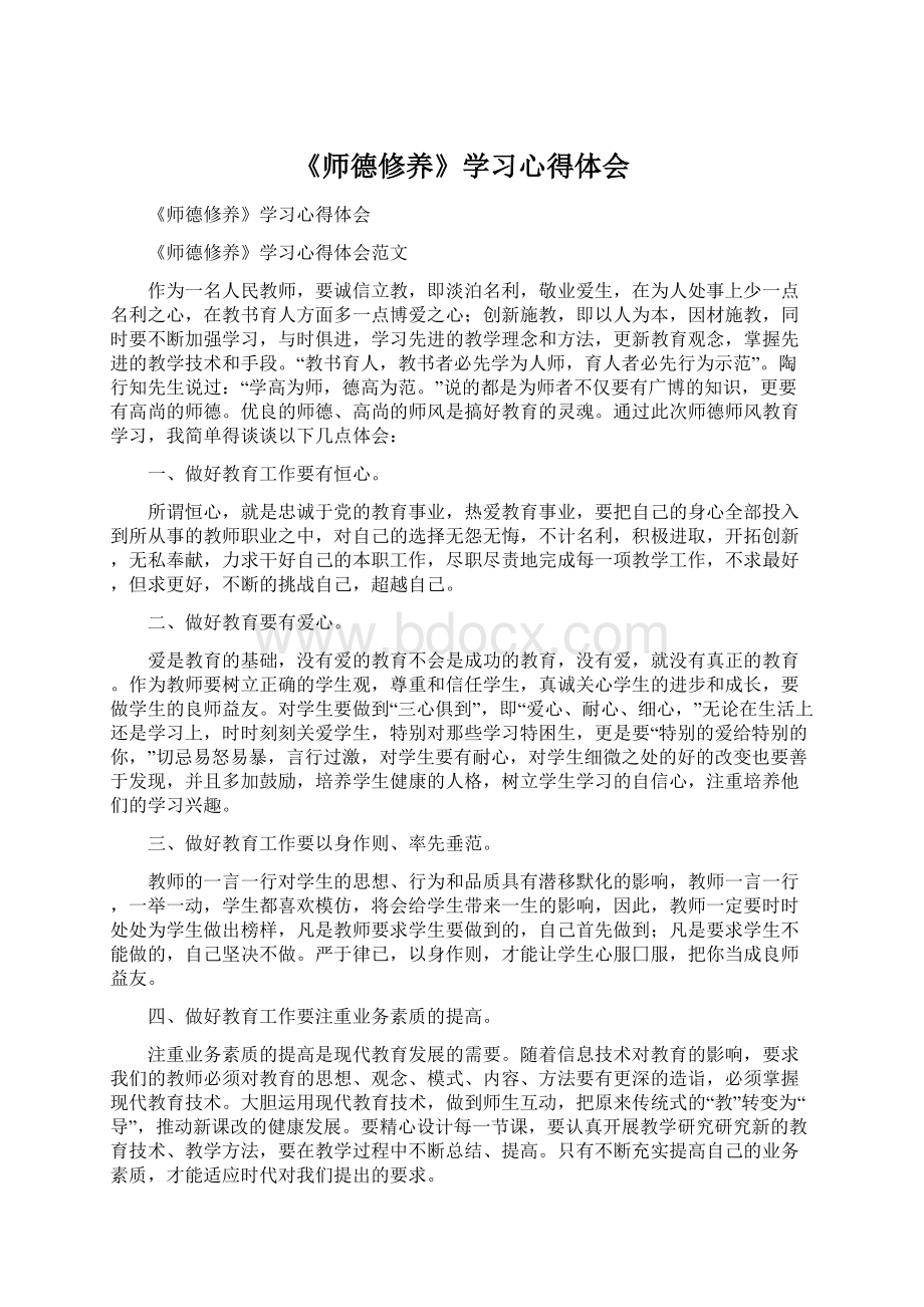 《师德修养》学习心得体会.docx