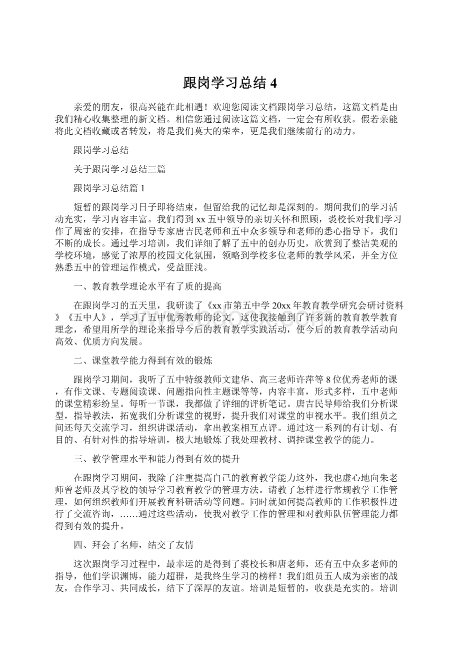 跟岗学习总结4Word格式文档下载.docx