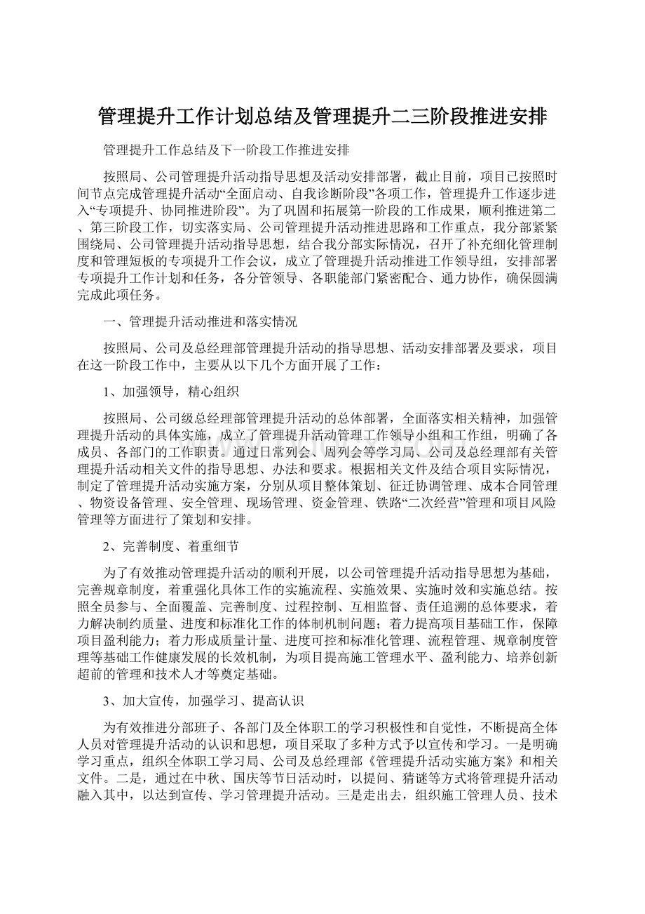 管理提升工作计划总结及管理提升二三阶段推进安排.docx_第1页