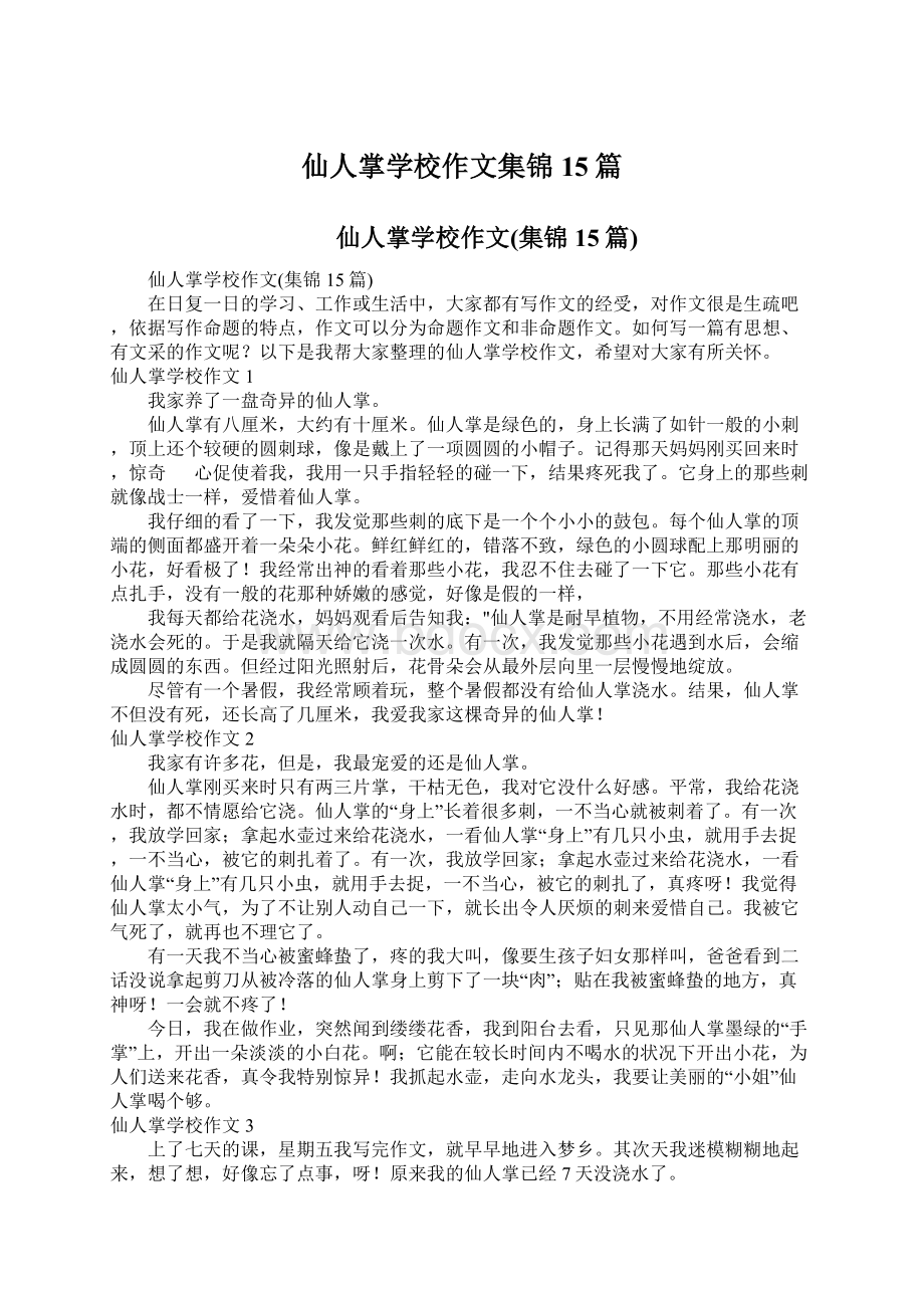 仙人掌学校作文集锦15篇.docx_第1页