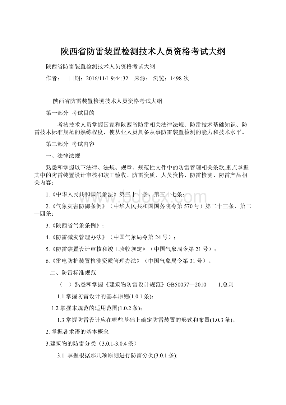 陕西省防雷装置检测技术人员资格考试大纲Word文档下载推荐.docx_第1页