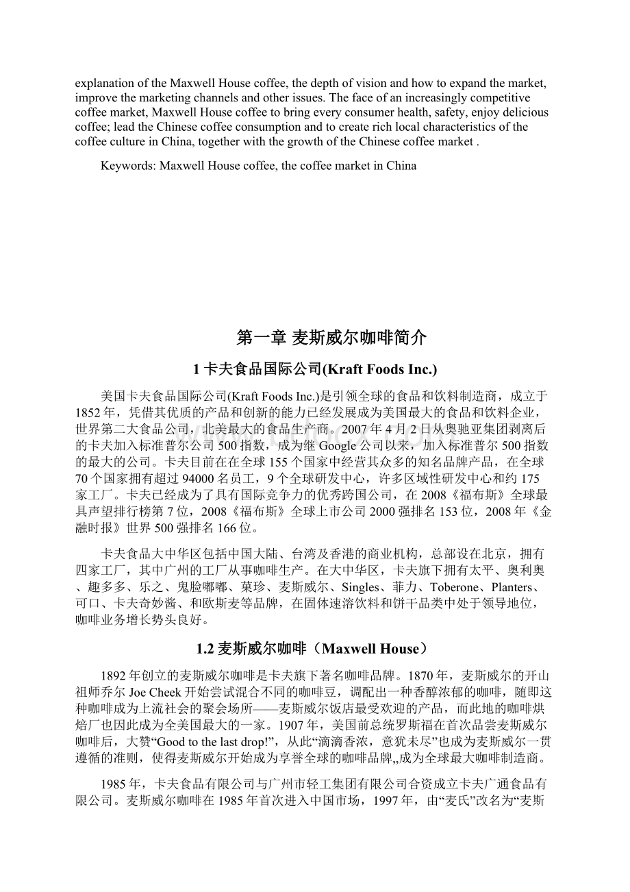 麦斯威尔咖啡中国区战略报告.docx_第2页