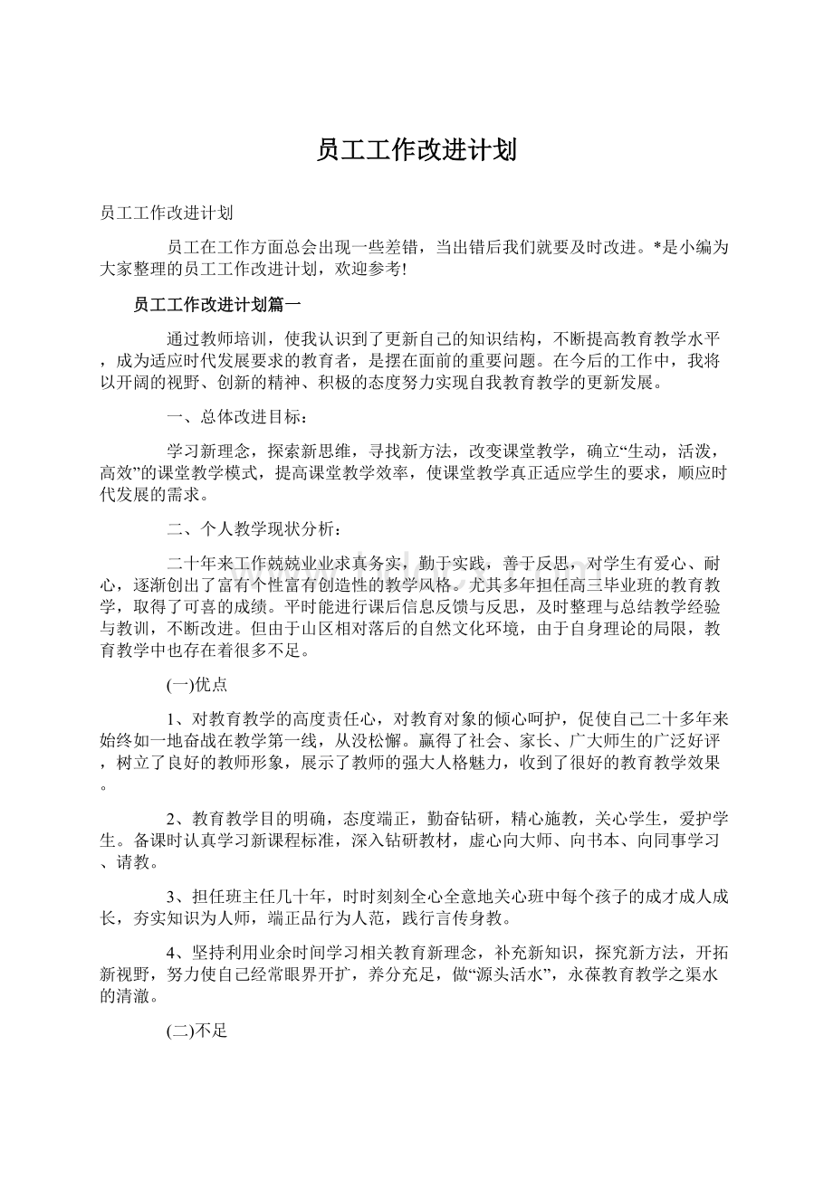 员工工作改进计划.docx