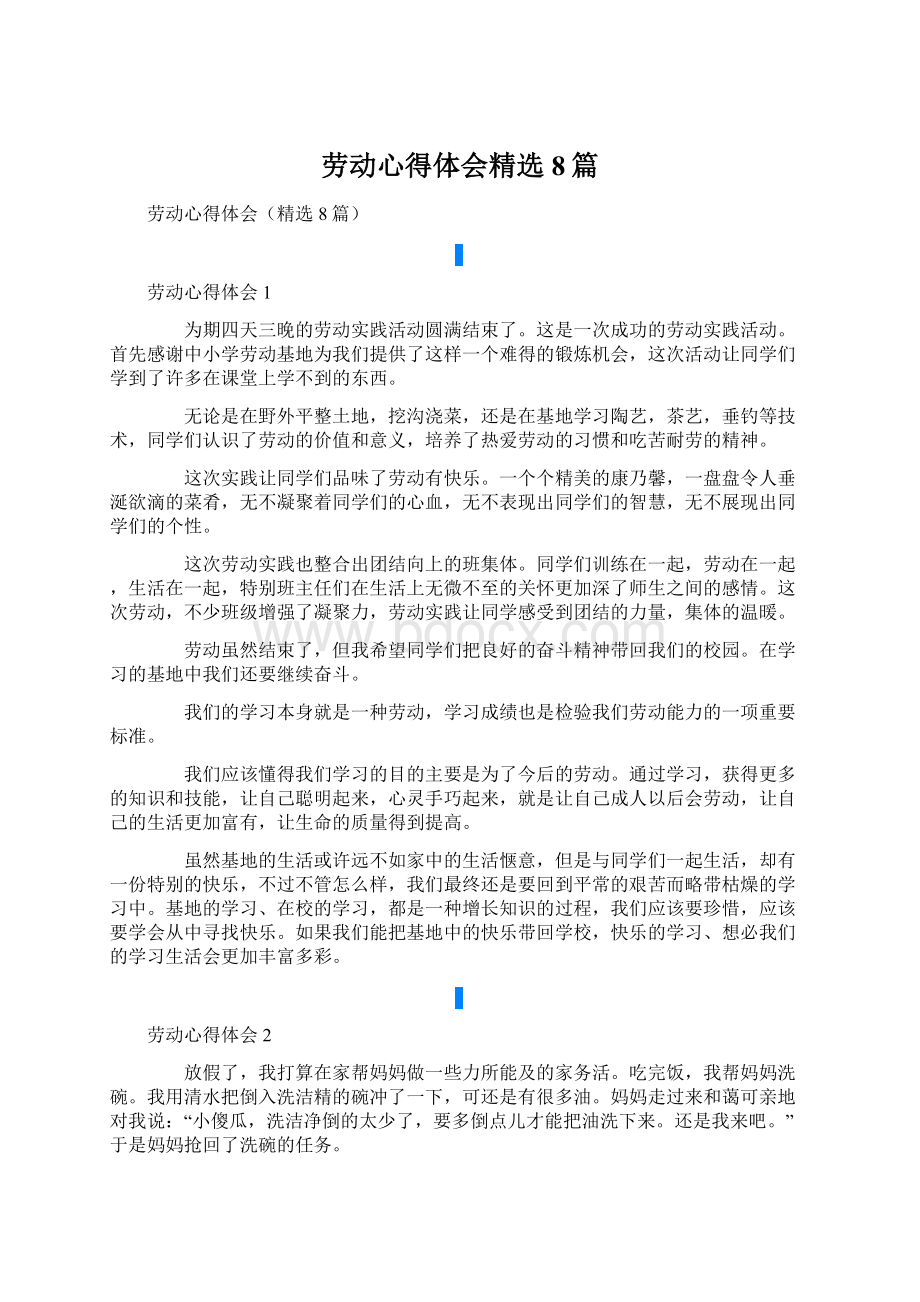 劳动心得体会精选8篇.docx