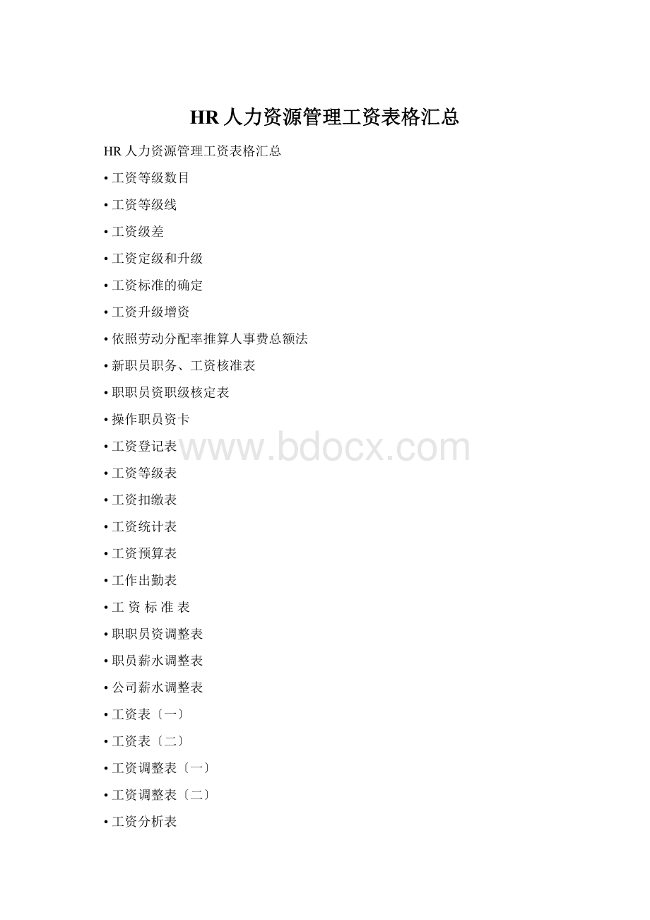 HR人力资源管理工资表格汇总.docx_第1页