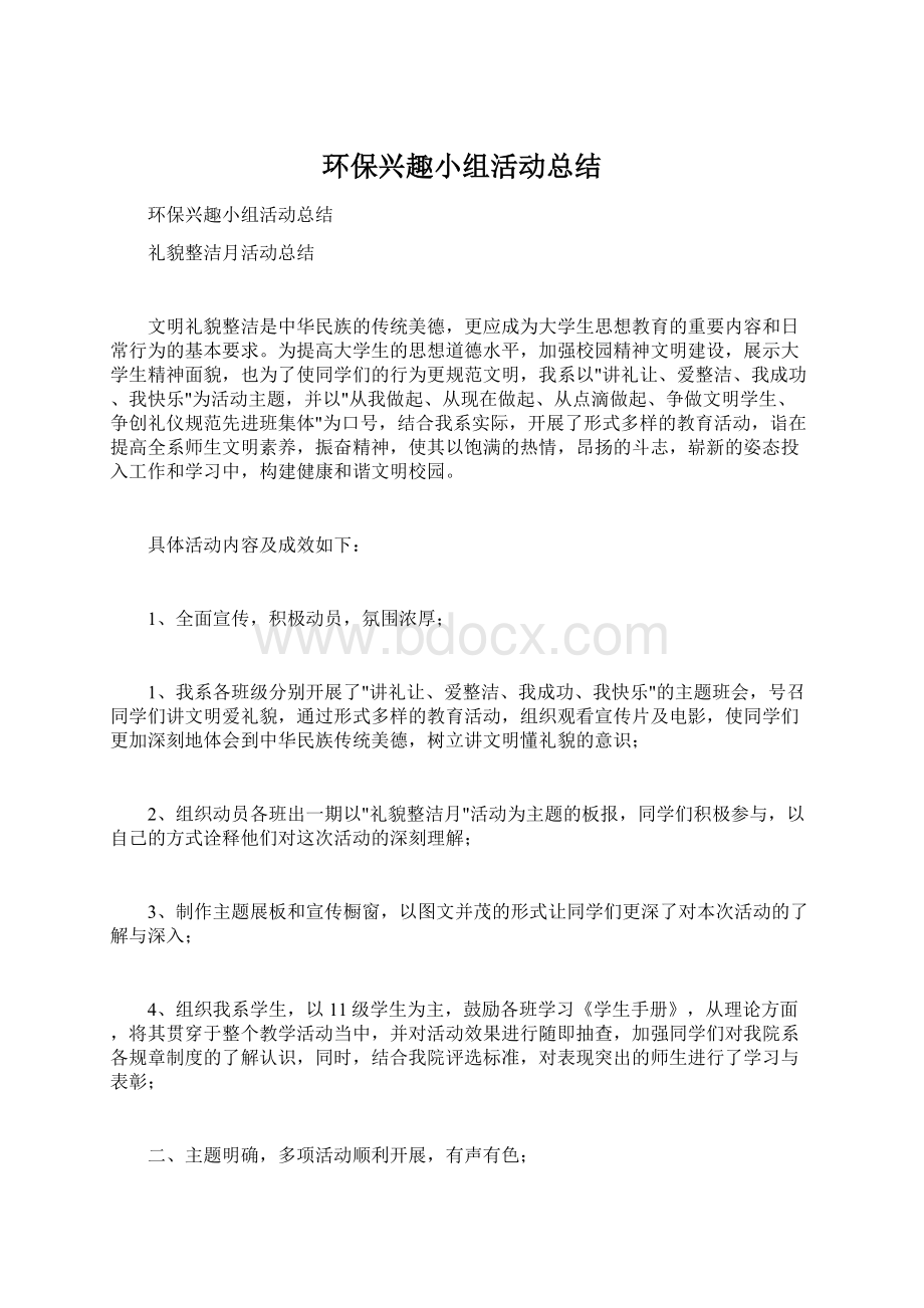 环保兴趣小组活动总结Word文档下载推荐.docx