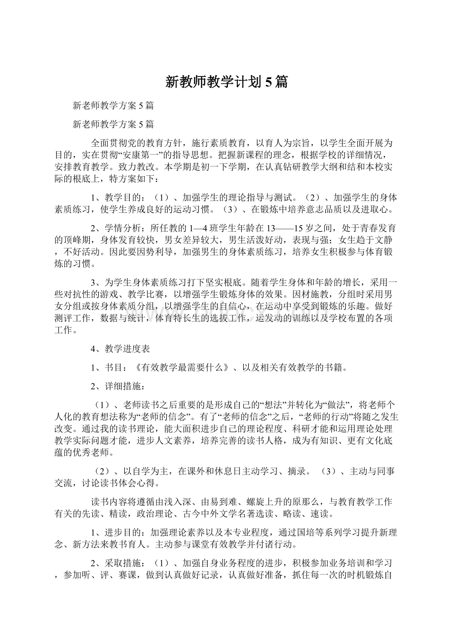 新教师教学计划5篇.docx