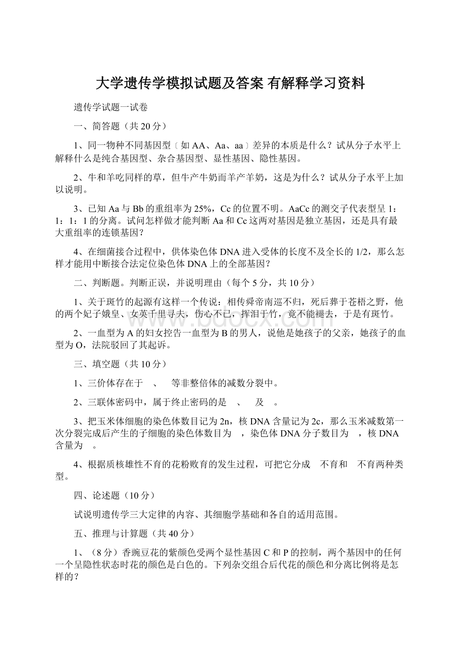 大学遗传学模拟试题及答案 有解释学习资料Word文件下载.docx