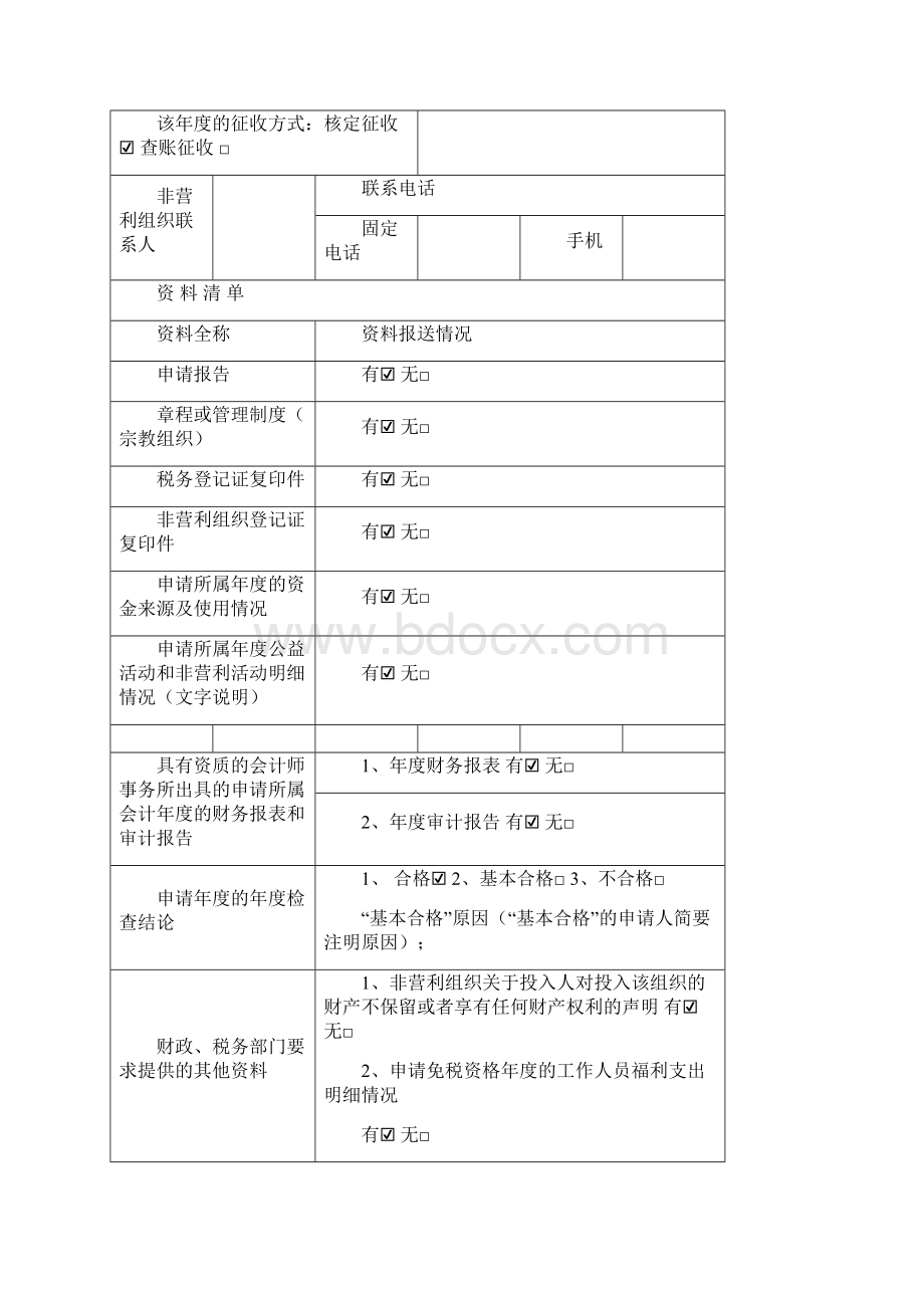 最新免税资格申请模版资料.docx_第2页