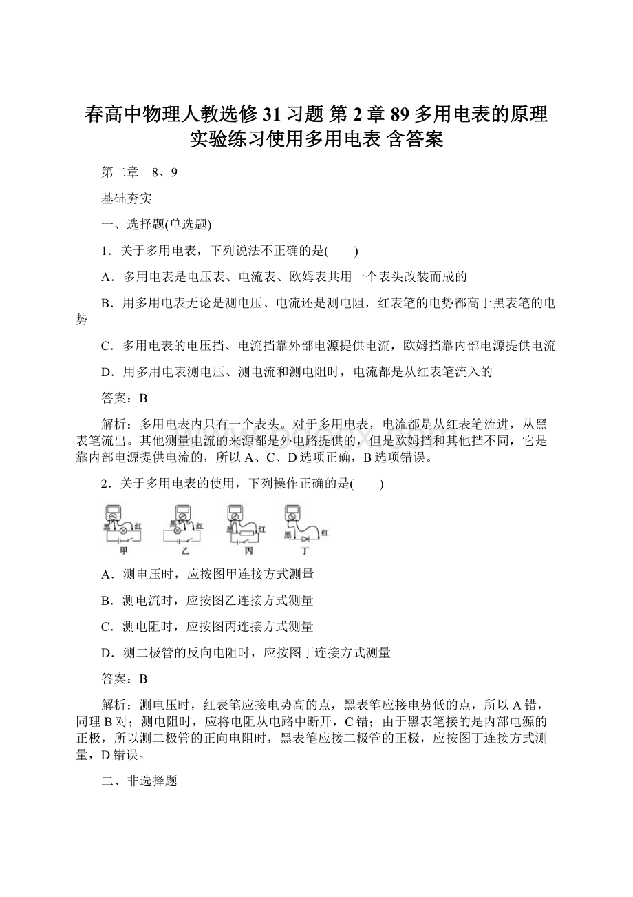 春高中物理人教选修31习题 第2章 89多用电表的原理 实验练习使用多用电表 含答案.docx_第1页