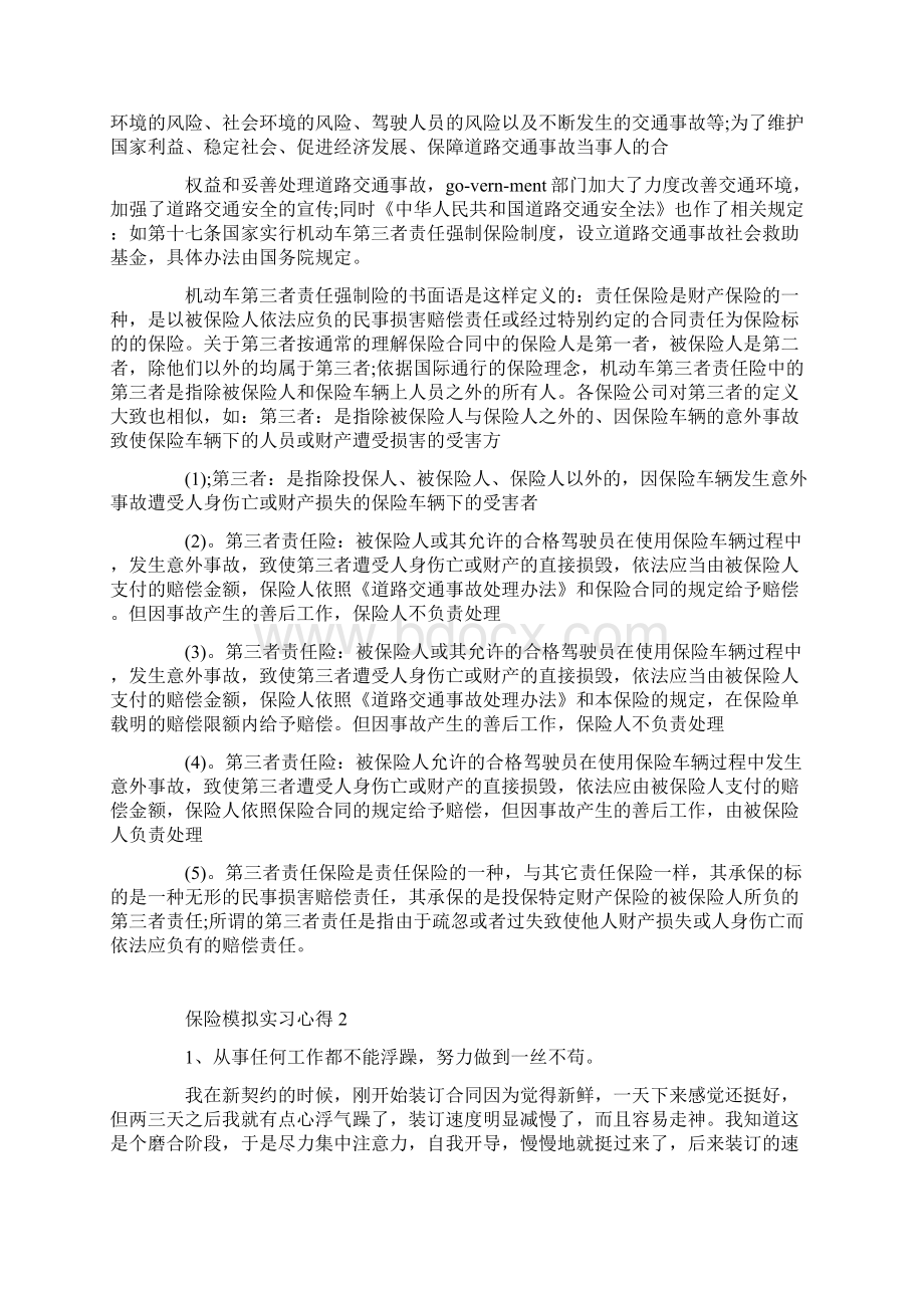 保险模拟实习心得Word文件下载.docx_第3页