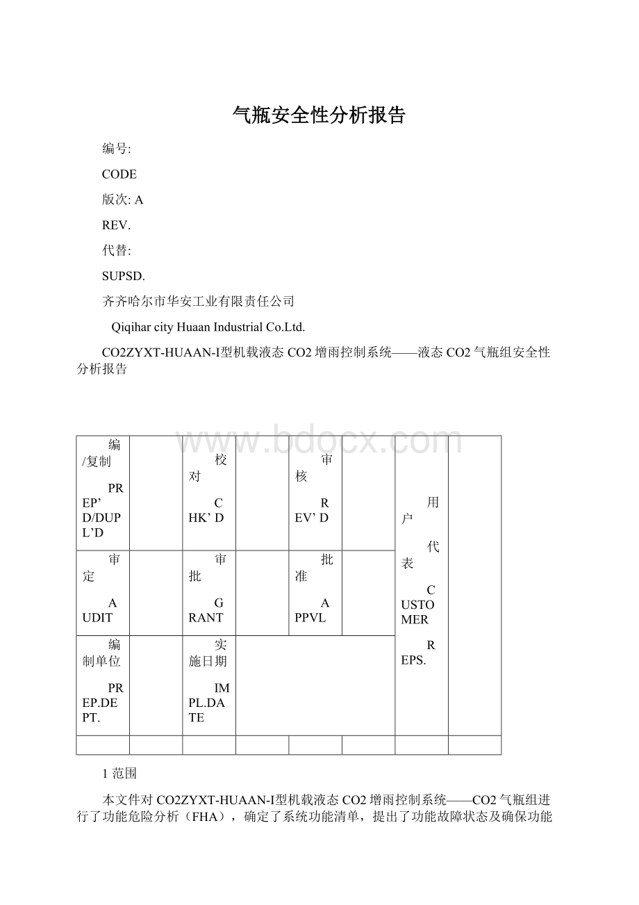 气瓶安全性分析报告.docx