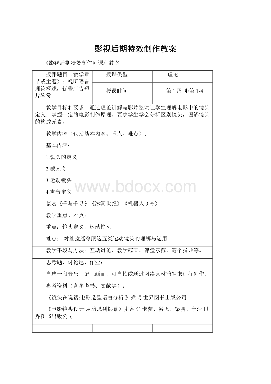 影视后期特效制作教案.docx_第1页