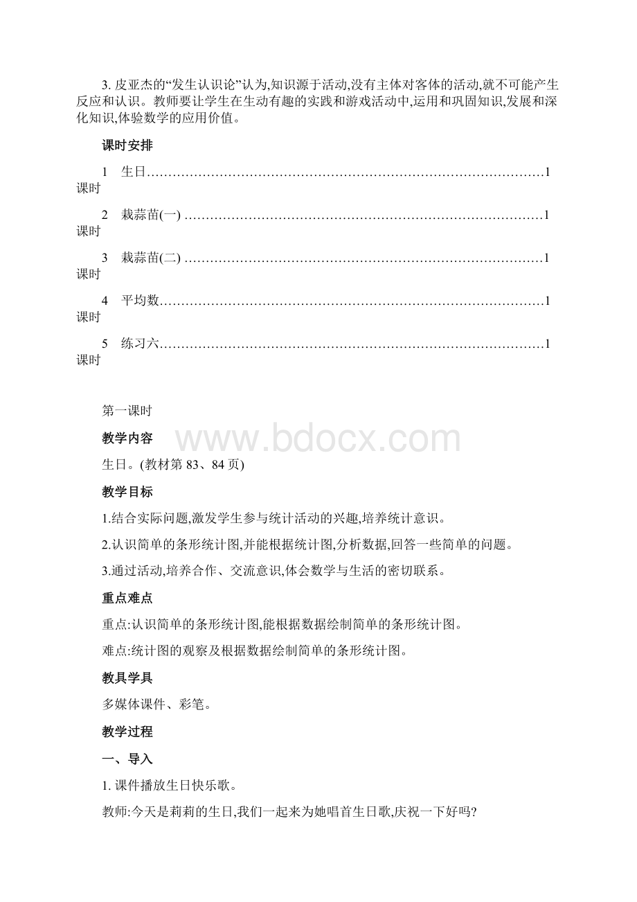 北师大版四年级下册第六单元数据的表示和分析教案Word下载.docx_第2页