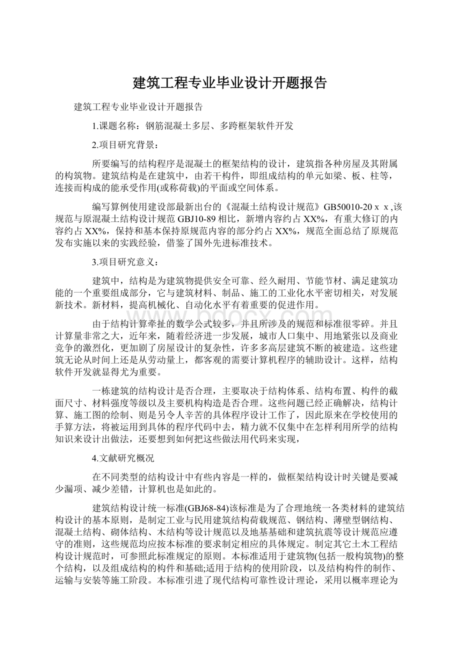 建筑工程专业毕业设计开题报告Word文件下载.docx