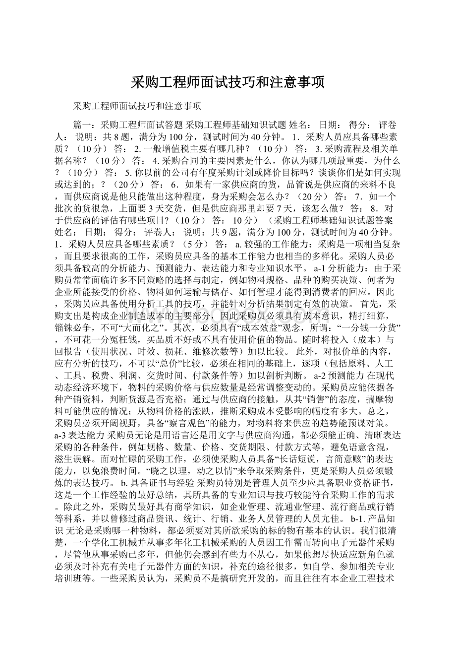 采购工程师面试技巧和注意事项.docx_第1页