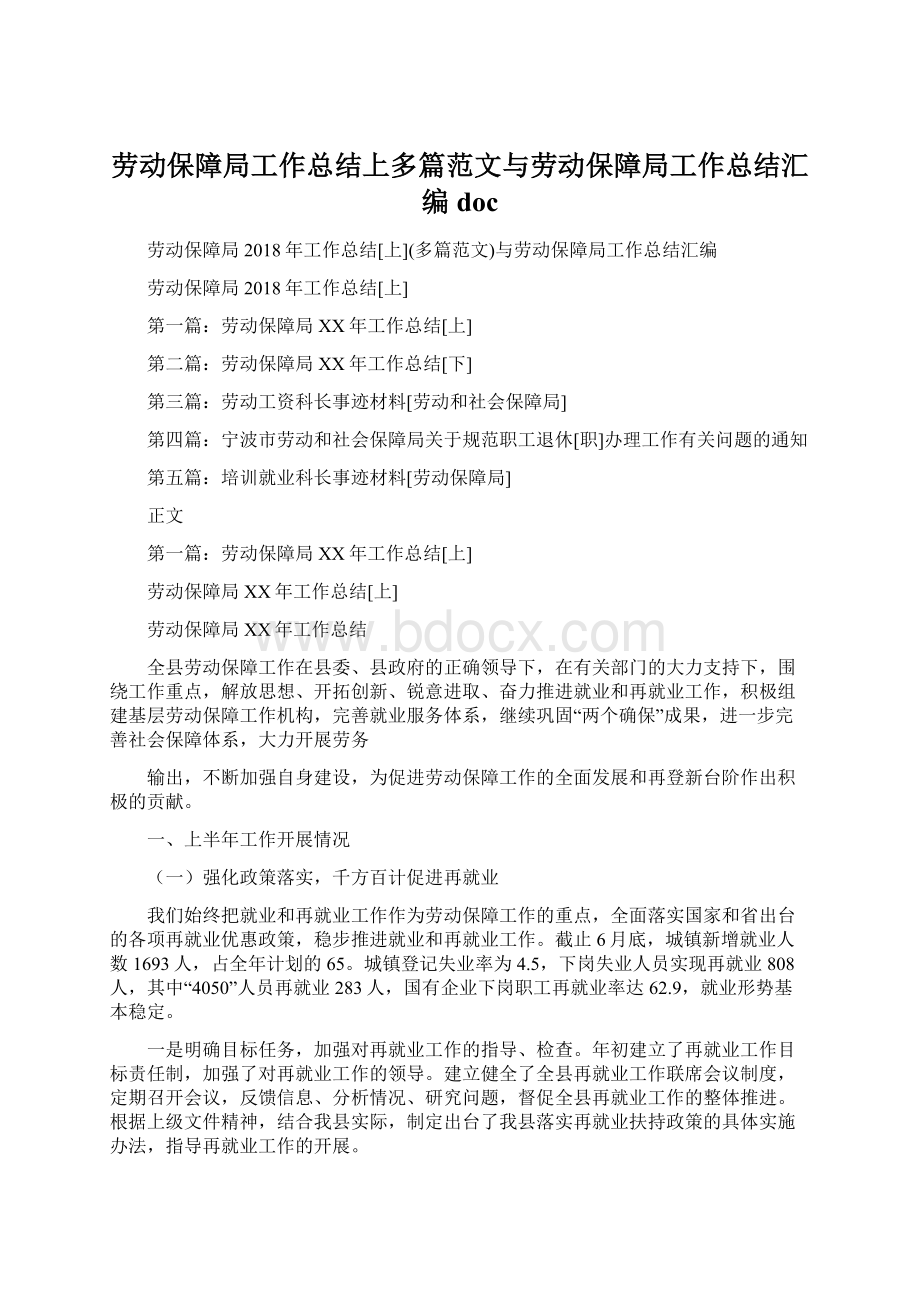 劳动保障局工作总结上多篇范文与劳动保障局工作总结汇编doc.docx