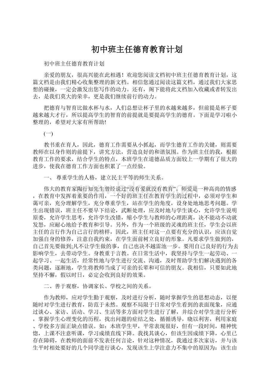 初中班主任德育教育计划Word文档格式.docx_第1页