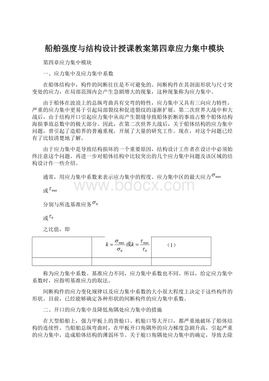 船舶强度与结构设计授课教案第四章应力集中模块.docx_第1页