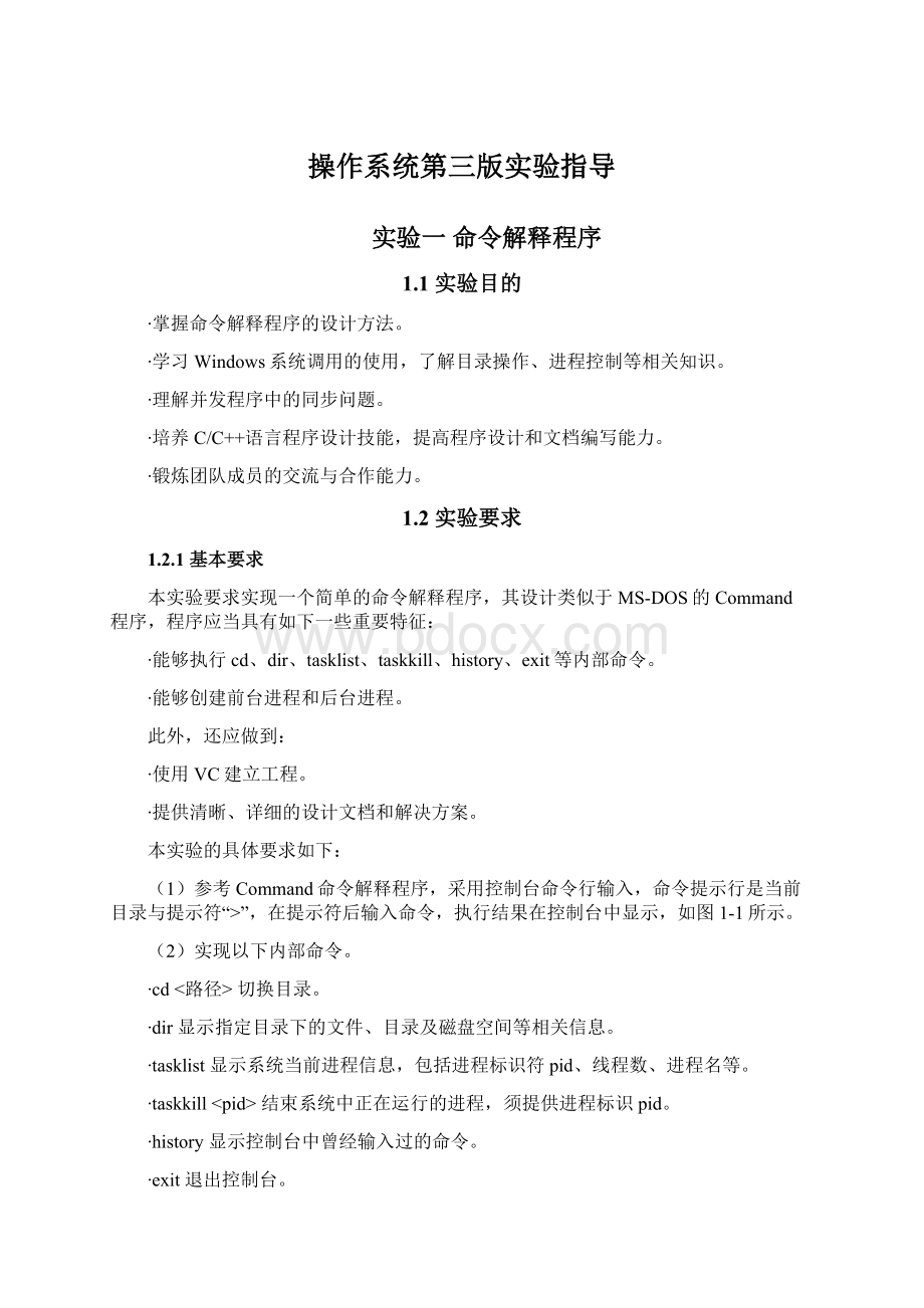 操作系统第三版实验指导.docx