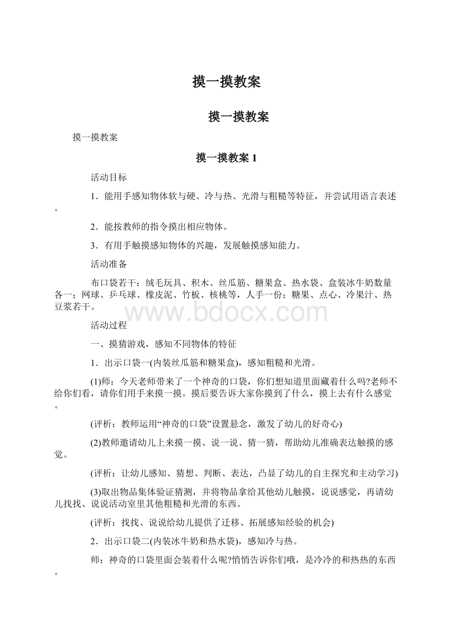 摸一摸教案.docx_第1页