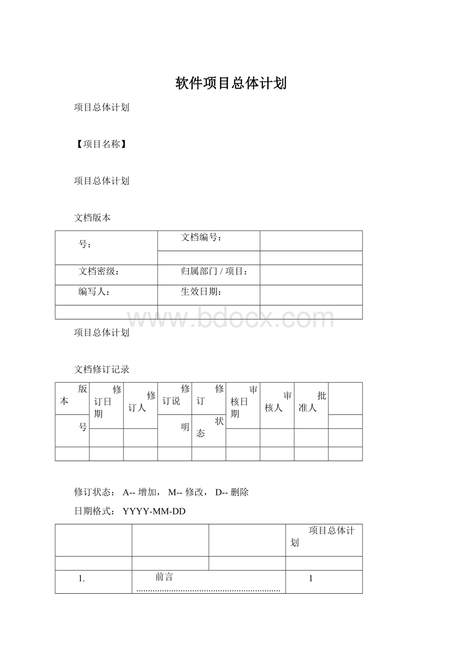 软件项目总体计划Word下载.docx_第1页