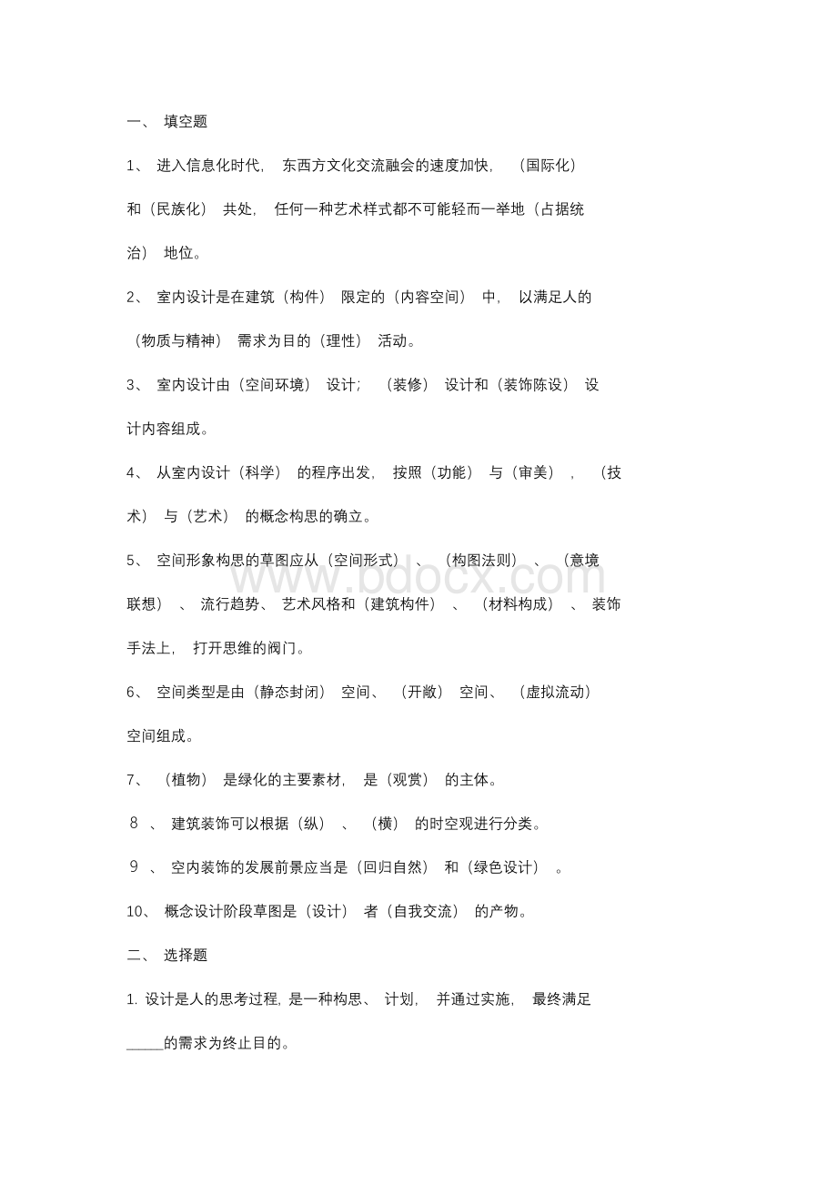 室内设计试题库（含答案）Word文档下载推荐.docx