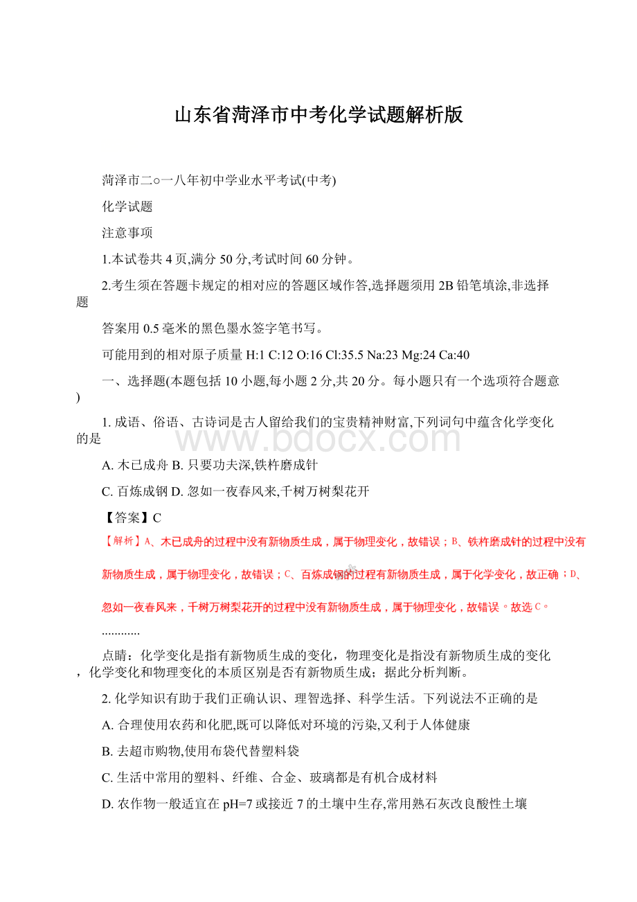 山东省菏泽市中考化学试题解析版文档格式.docx_第1页