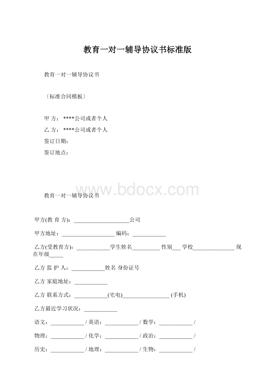 教育一对一辅导协议书标准版Word文档下载推荐.docx