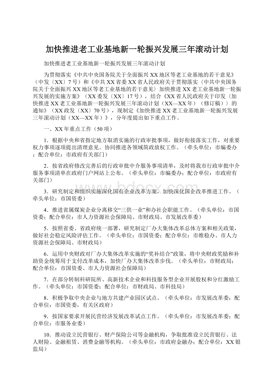 加快推进老工业基地新一轮振兴发展三年滚动计划Word文档格式.docx