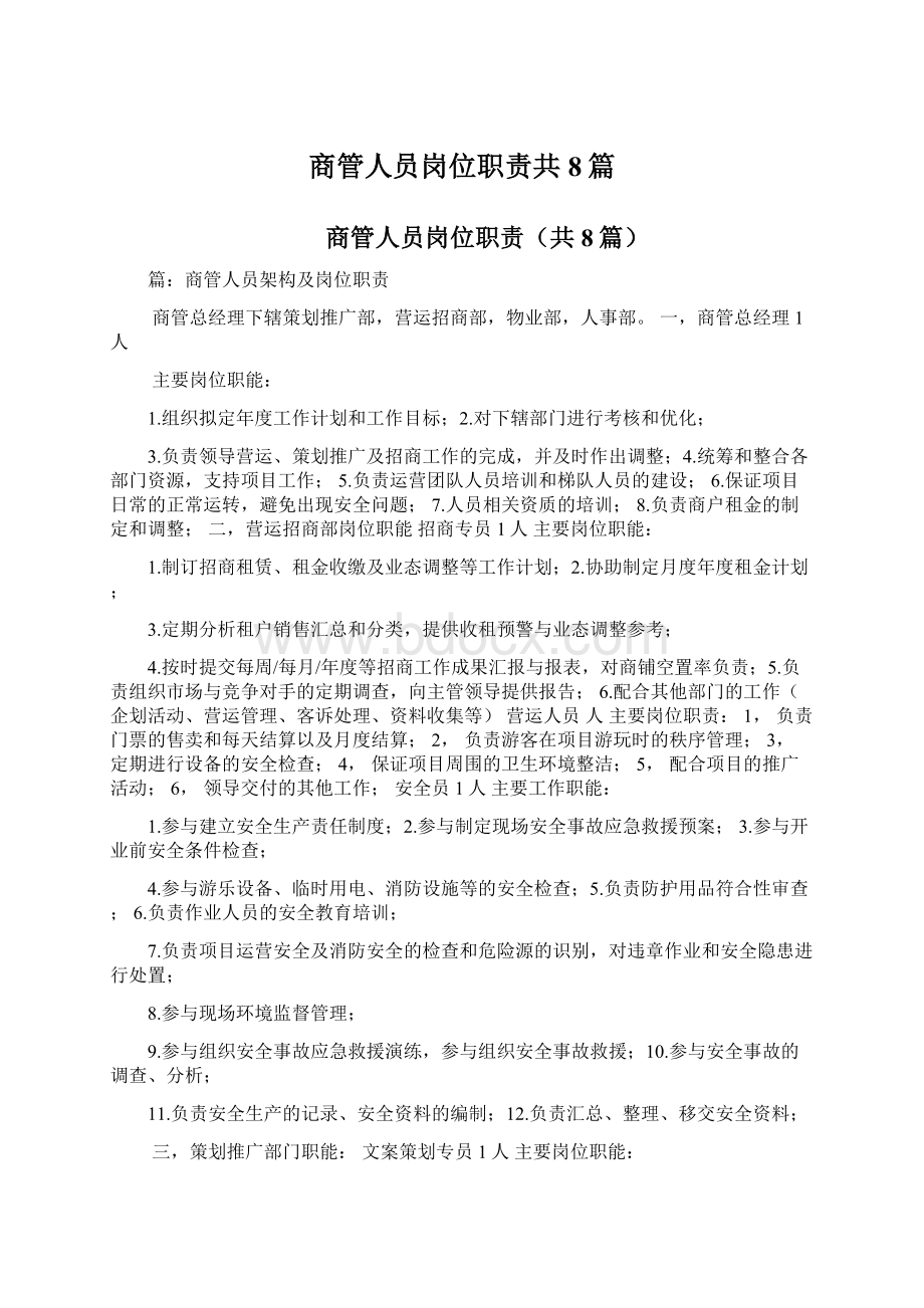 商管人员岗位职责共8篇Word格式文档下载.docx