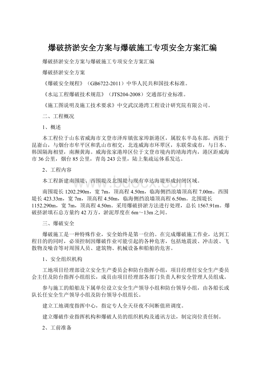 爆破挤淤安全方案与爆破施工专项安全方案汇编Word格式.docx