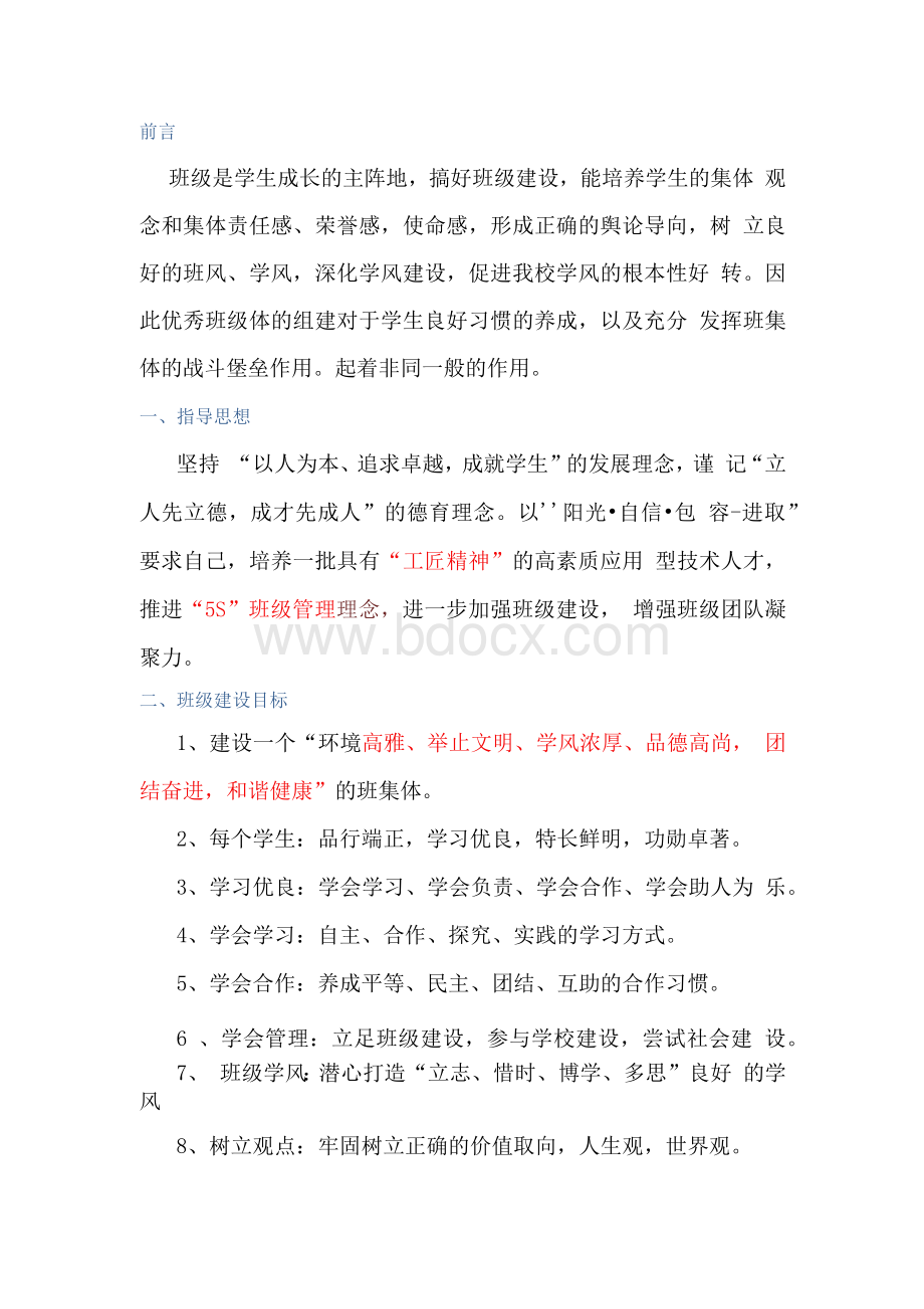 中职班级建设方案1文档格式.docx_第2页