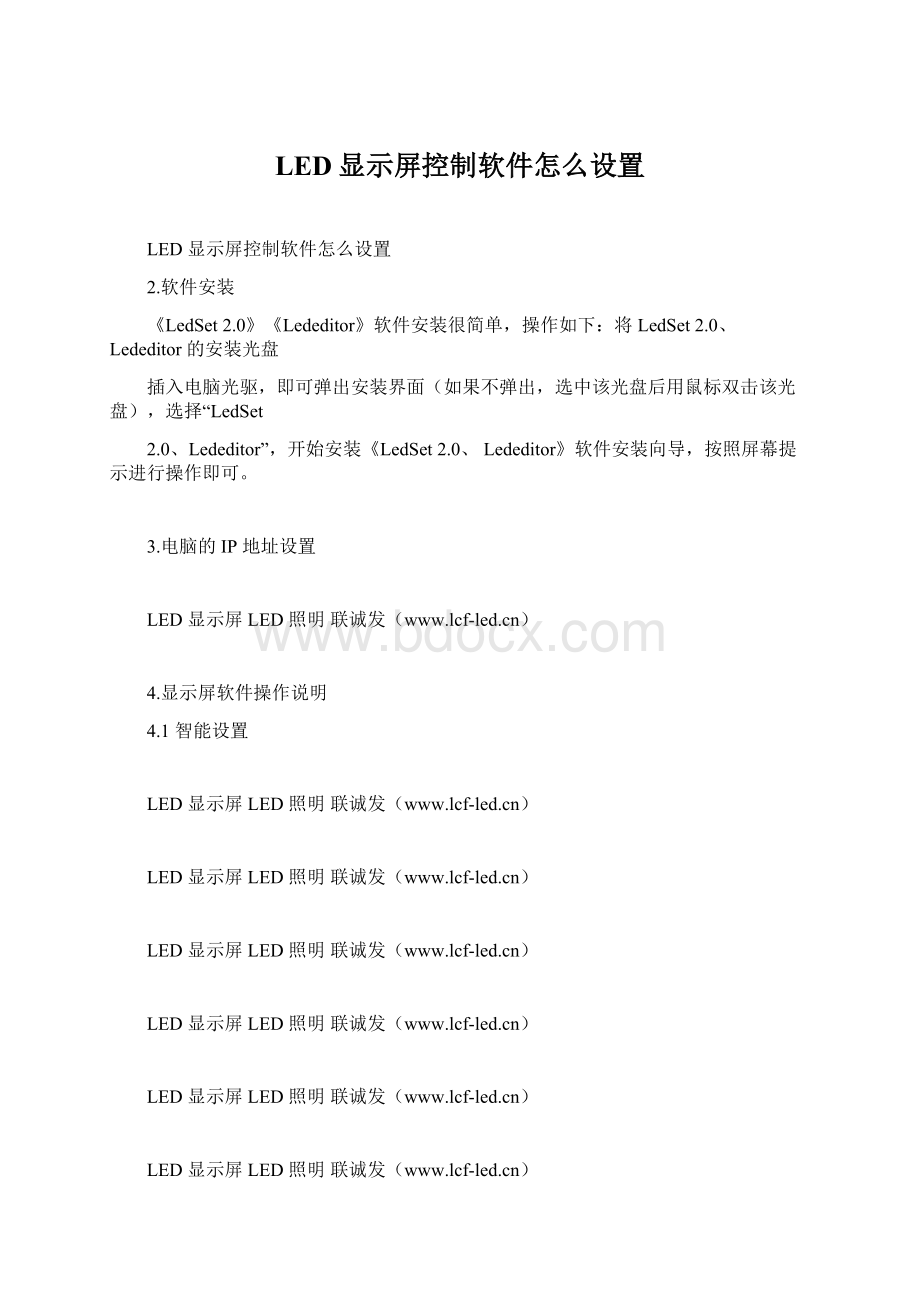 LED显示屏控制软件怎么设置.docx_第1页