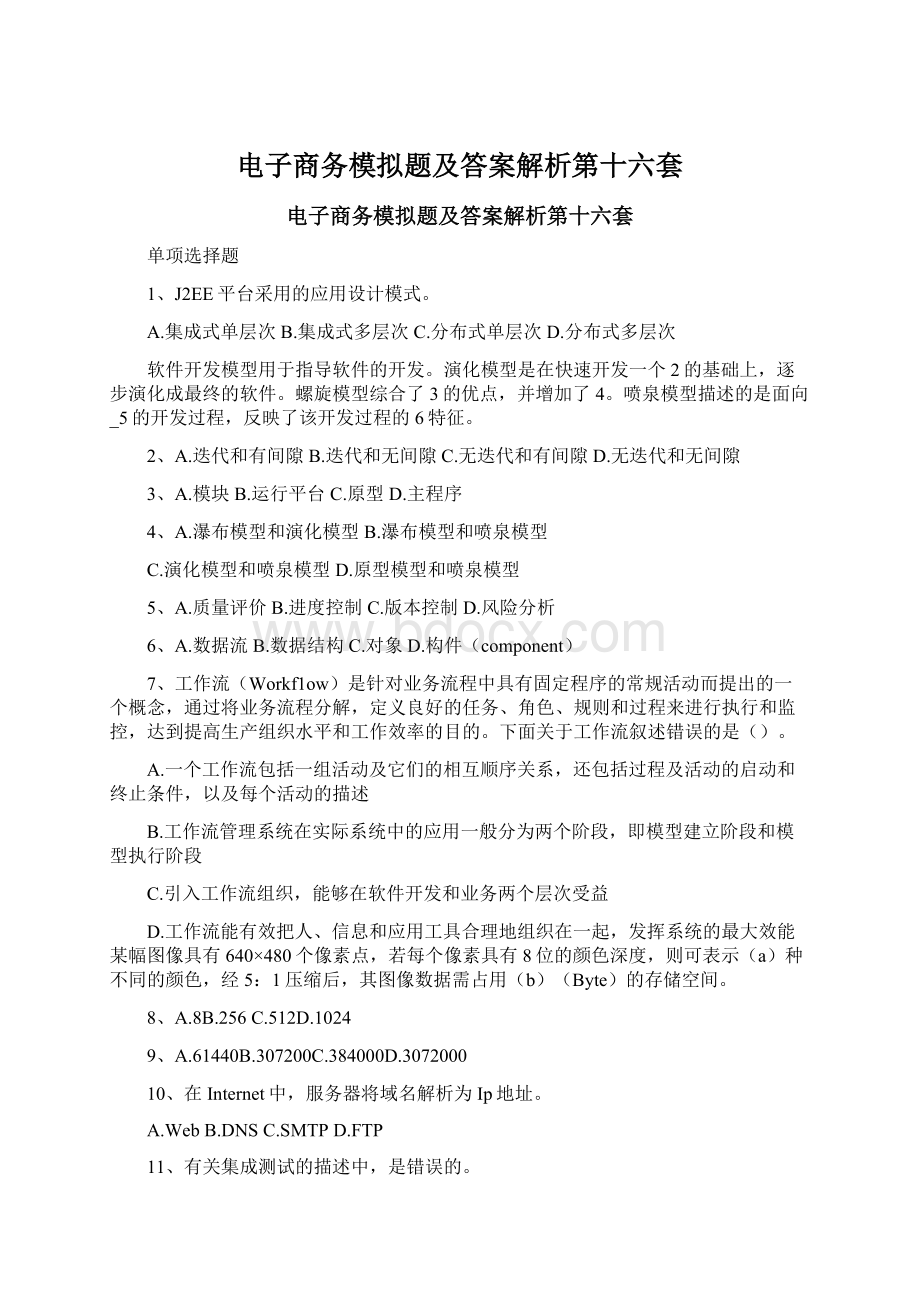 电子商务模拟题及答案解析第十六套.docx