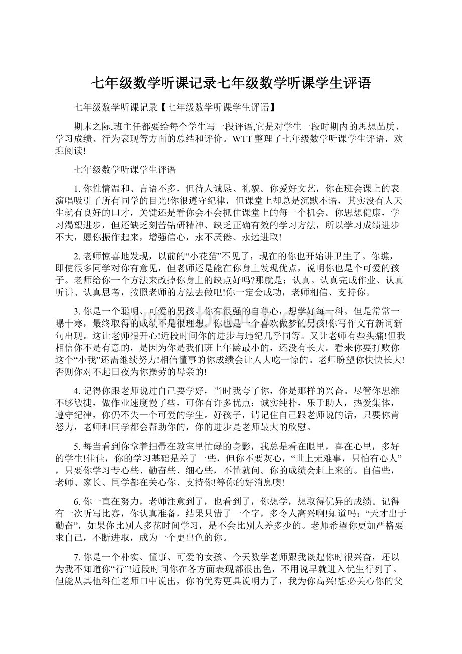 七年级数学听课记录七年级数学听课学生评语Word下载.docx