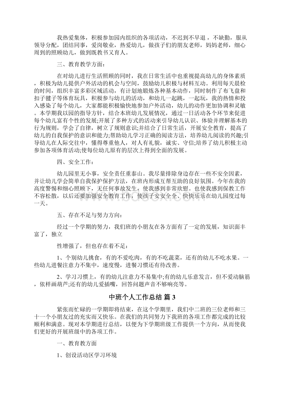 中班个人工作总结汇编七篇.docx_第3页