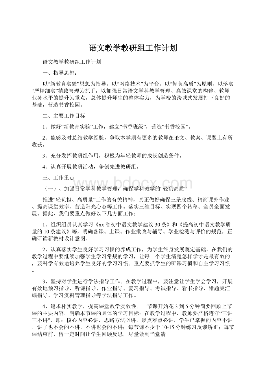 语文教学教研组工作计划Word下载.docx_第1页