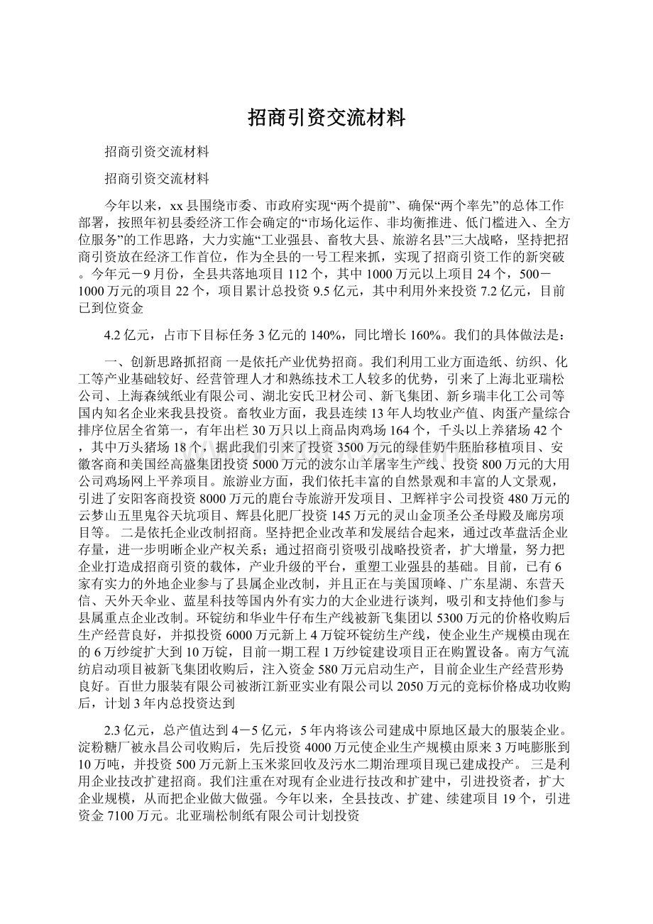 招商引资交流材料Word文档格式.docx_第1页