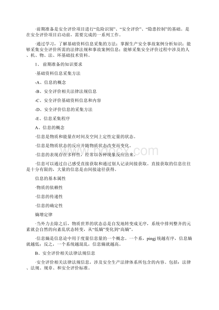 三级安全评价师讲义.docx_第2页