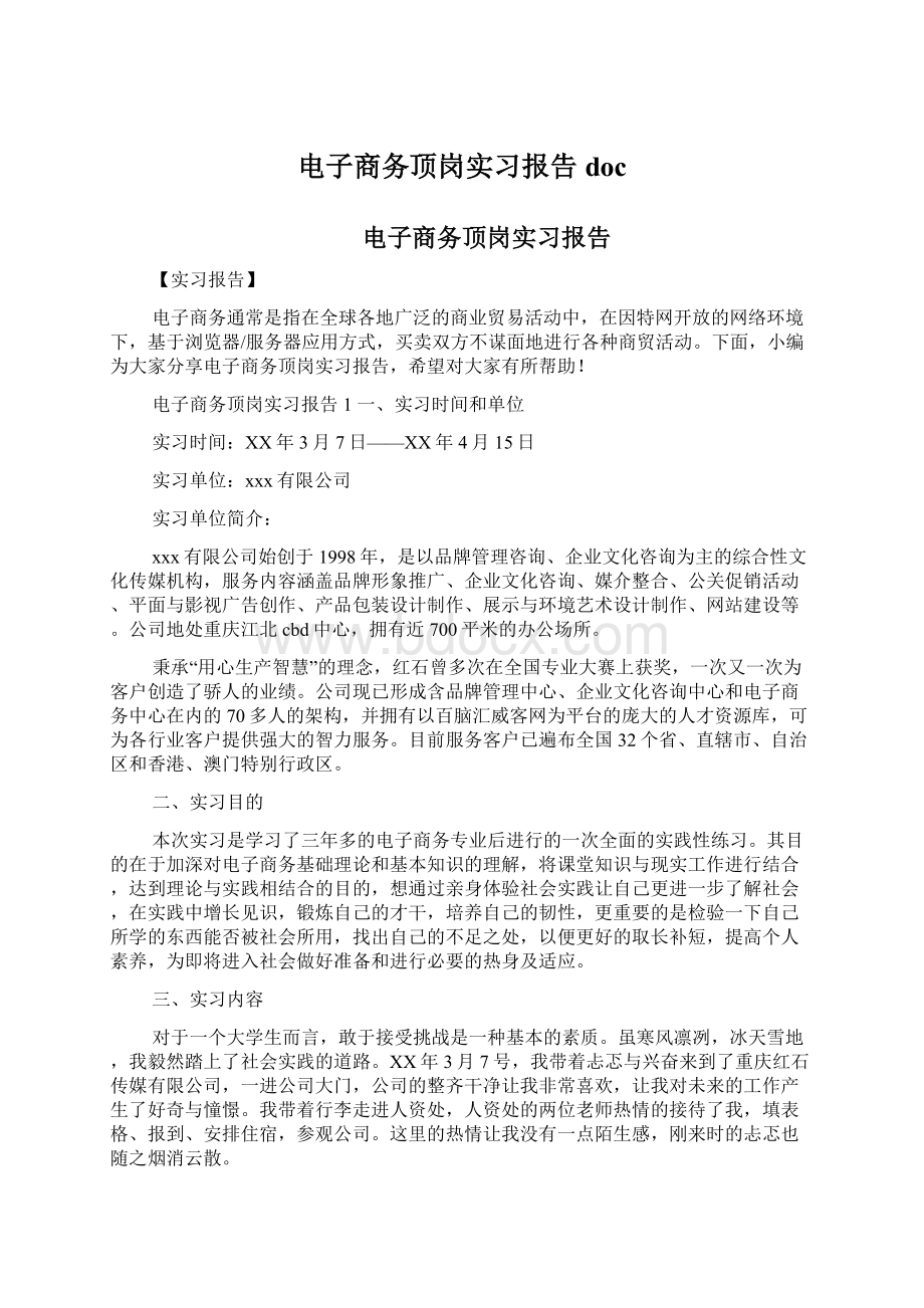 电子商务顶岗实习报告docWord文档下载推荐.docx_第1页