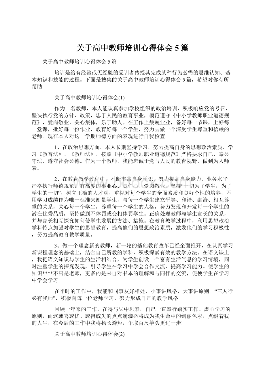 关于高中教师培训心得体会5篇Word文档下载推荐.docx_第1页