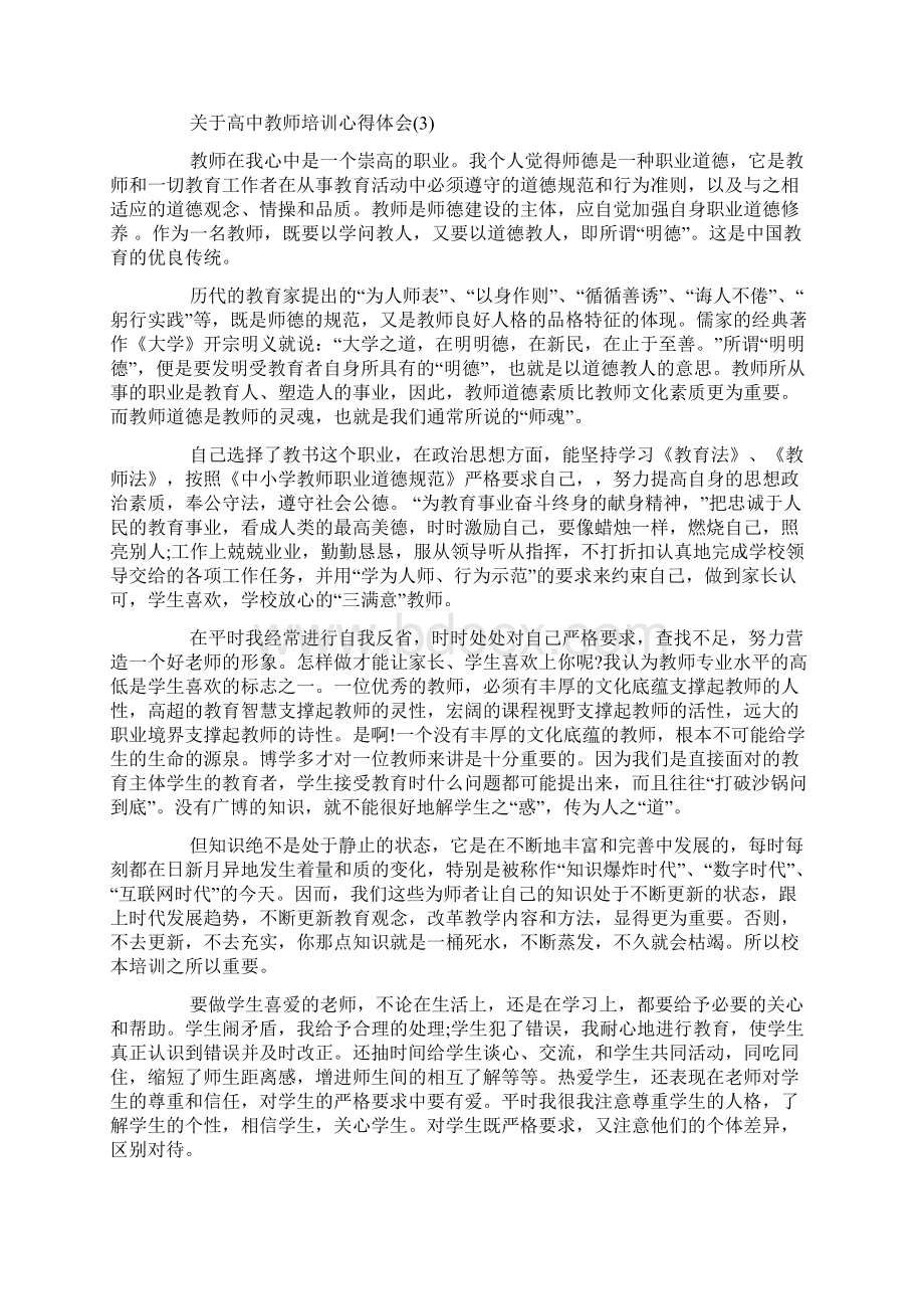 关于高中教师培训心得体会5篇Word文档下载推荐.docx_第3页