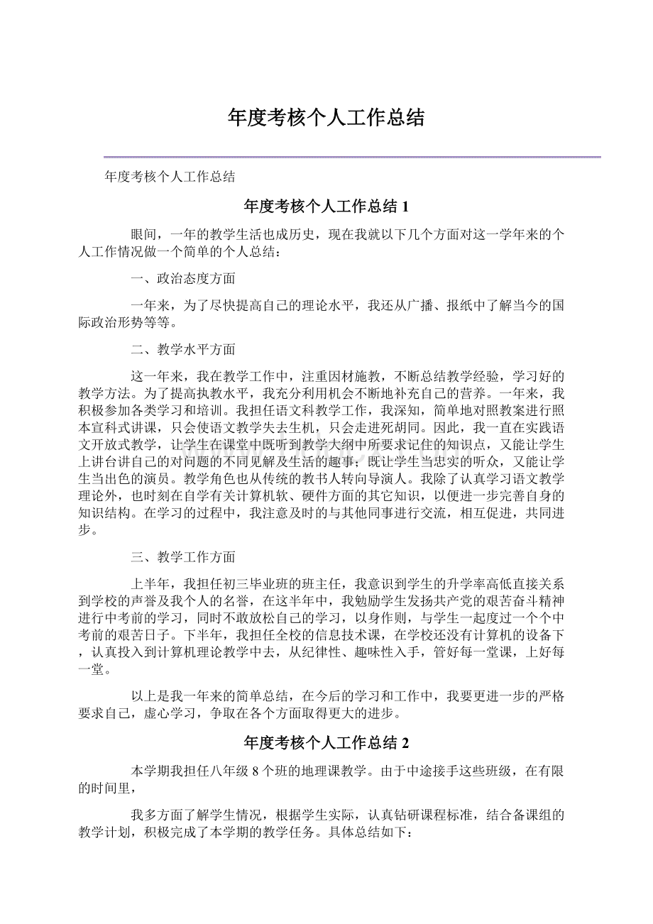 年度考核个人工作总结Word格式文档下载.docx