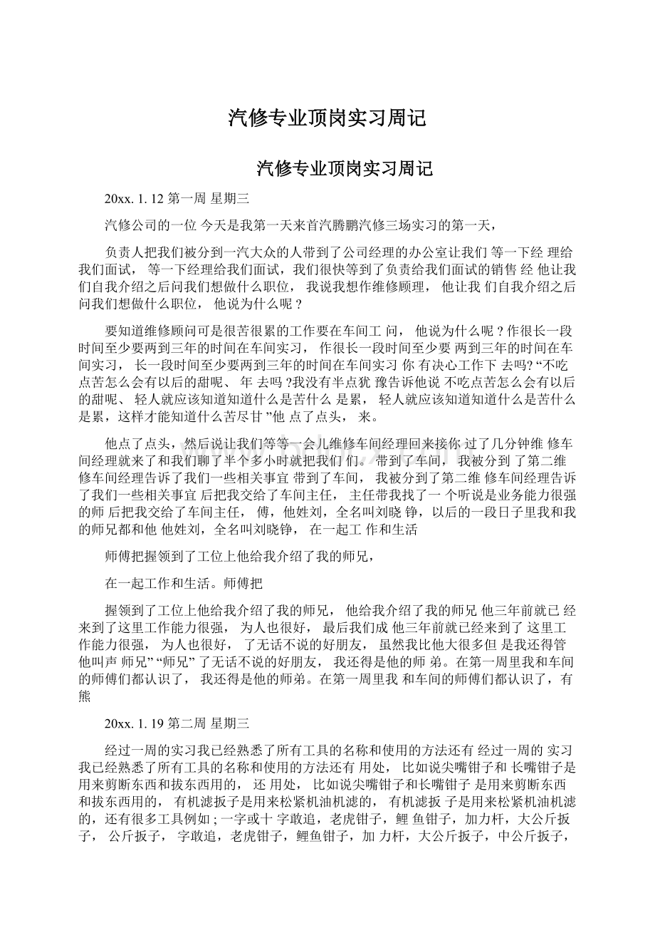 汽修专业顶岗实习周记.docx_第1页