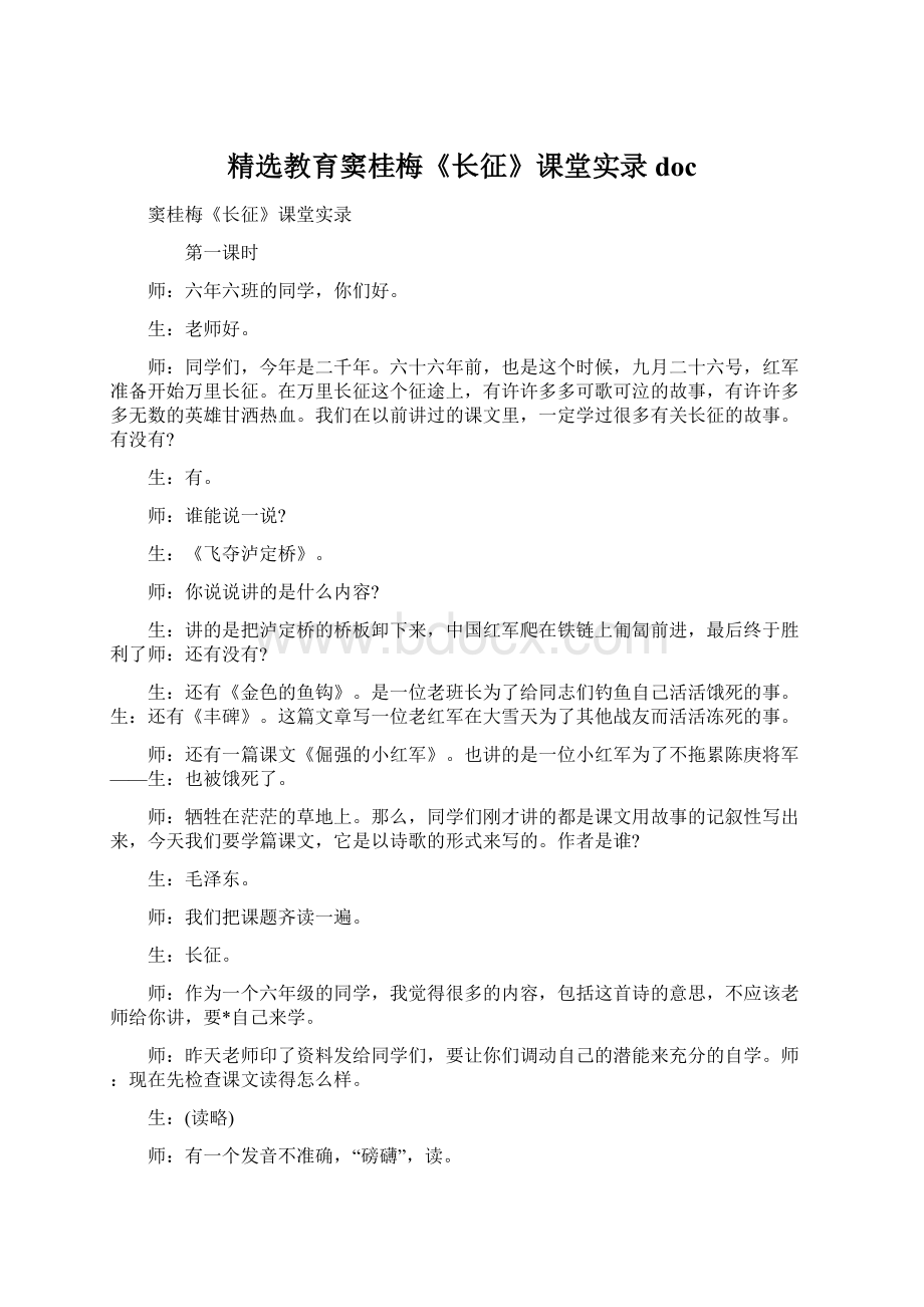 精选教育窦桂梅《长征》课堂实录docWord下载.docx