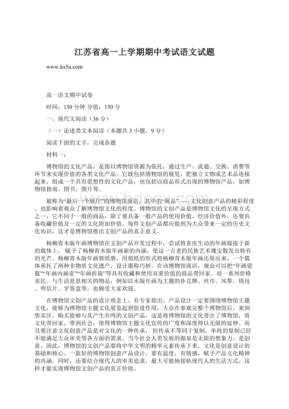 江苏省高一上学期期中考试语文试题Word文档格式.docx