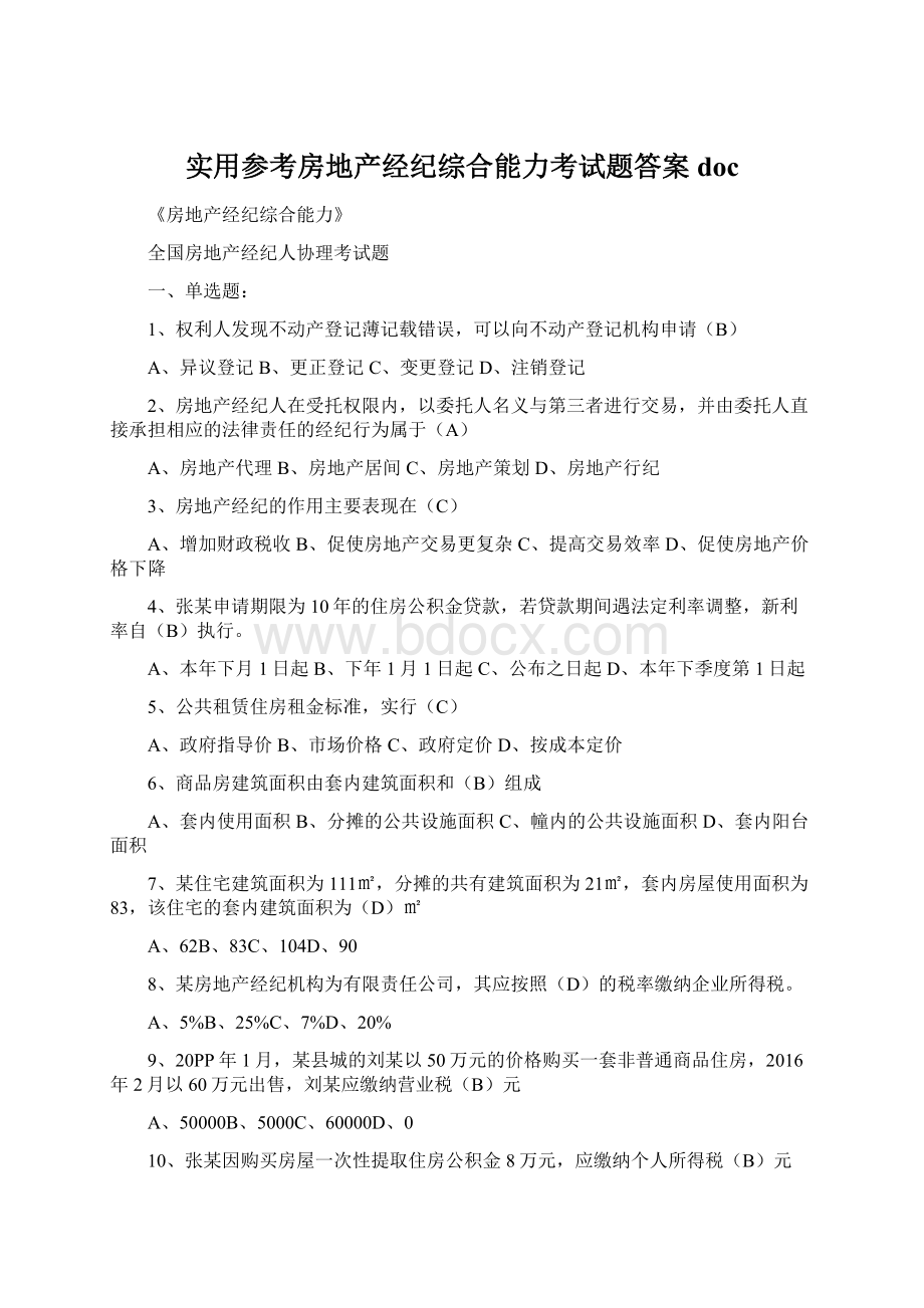 实用参考房地产经纪综合能力考试题答案docWord文档下载推荐.docx